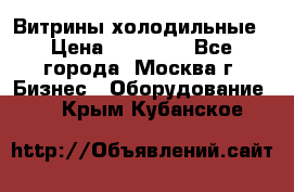 Витрины холодильные › Цена ­ 20 000 - Все города, Москва г. Бизнес » Оборудование   . Крым,Кубанское